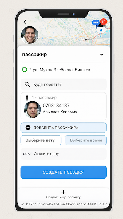 Создание поездки пассажиром
